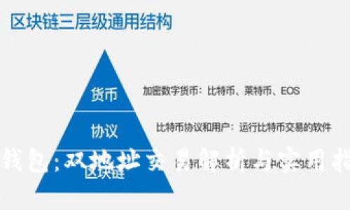 TP钱包：双地址交易解析与实用指南