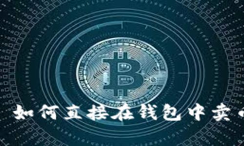 tpWallet: 如何直接在钱包中卖币及其优势