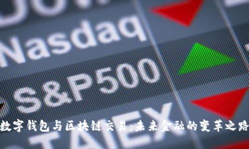 数字钱包与区块链交易：未来金融的变革之路