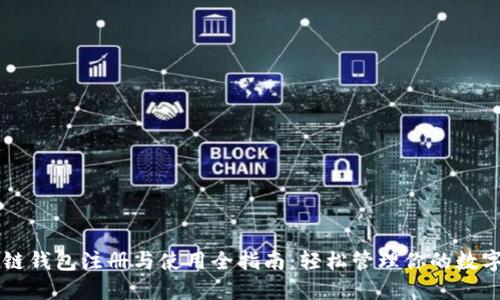 区块链钱包注册与使用全指南:轻松管理你的数字资产