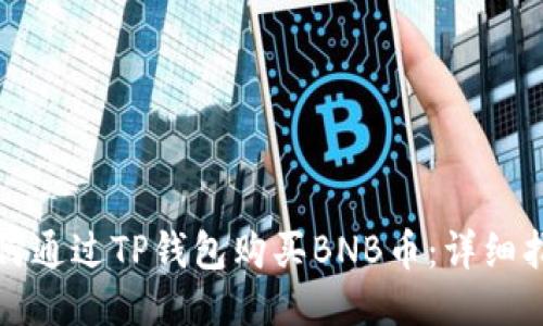 如何通过TP钱包购买BNB币:详细指南