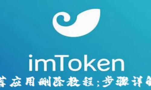 加密钱包购买推荐应用删除教程:步骤详解与常见问题解答