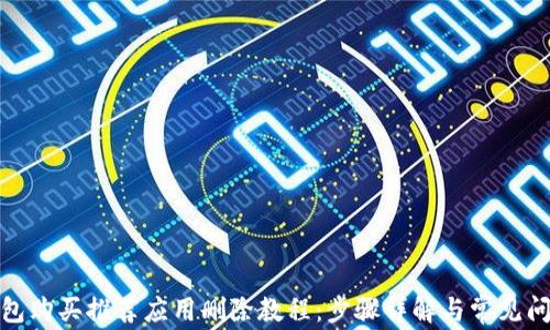 加密钱包购买推荐应用删除教程:步骤详解与常见问题解答