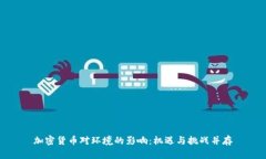 加密货币对环境的影响：机遇与挑战并存