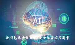 冷钱包区块链分析：安全性与应用前景