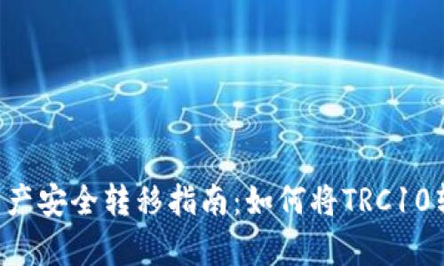 火币TRC10资产安全转移指南:如何将TRC10转至tpWallet