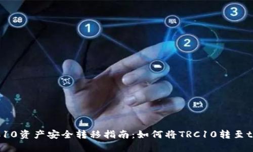 火币TRC10资产安全转移指南:如何将TRC10转至tpWallet