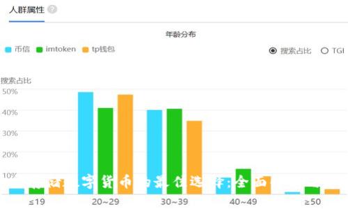 安全存储数字货币的最佳选择:全面解析与建议