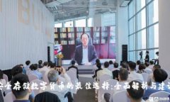 安全存储数字货币的最佳选择：全面解析与建议