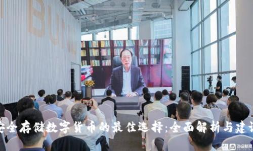 安全存储数字货币的最佳选择:全面解析与建议