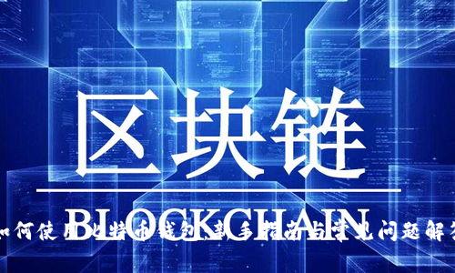 如何使用比特币钱包:新手指南与常见问题解答