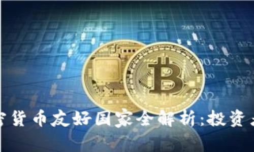 全球加密货币友好国家全解析:投资者的天堂