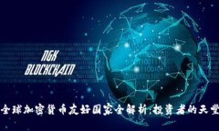 全球加密货币友好国家全解析：投资者的天堂