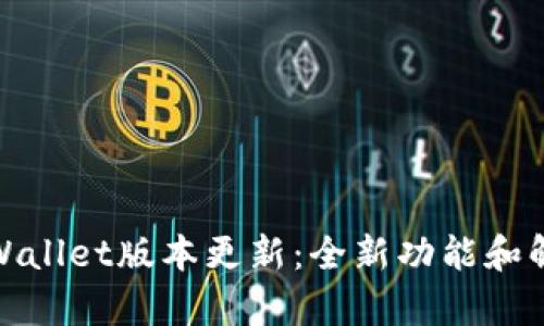 tpWallet版本更新:全新功能和解读