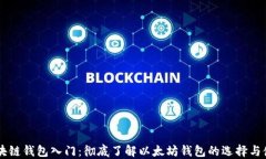区块链钱包入门：彻底了解以太坊钱包的选择与