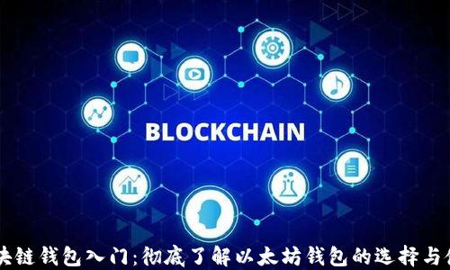 区块链钱包入门:彻底了解以太坊钱包的选择与使用