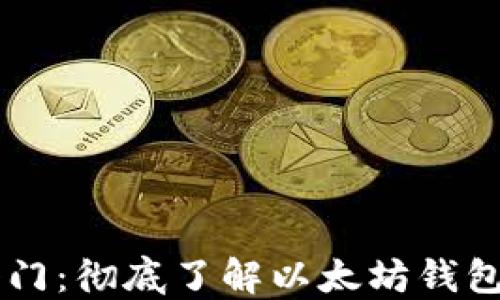 区块链钱包入门:彻底了解以太坊钱包的选择与使用