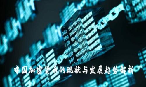 中国加密货币的现状与发展趋势解析