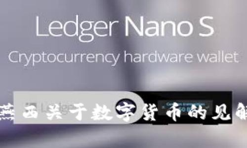 深入探讨谷燕西关于数字货币的见解与趋势分析