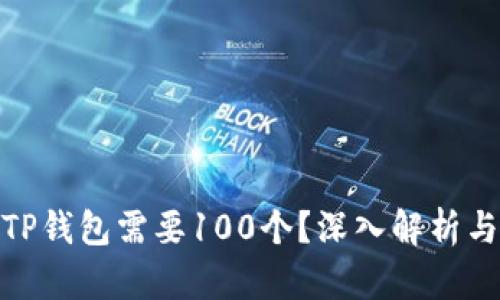 : 为什么TP钱包需要100个?深入解析与用户需求