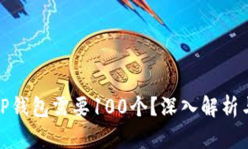 : 为什么TP钱包需要100个?深入解析与用户需求