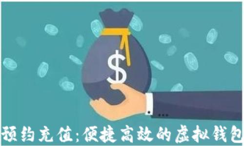 数字货币预约充值:便捷高效的虚拟钱包管理方式