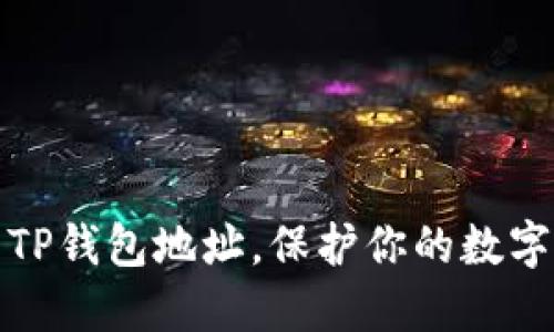 如何隐藏TP钱包地址,保护你的数字资产安全
