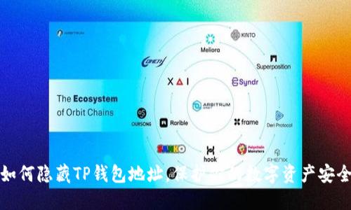 如何隐藏TP钱包地址,保护你的数字资产安全
