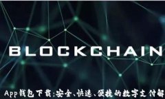 Gopay App钱包下载：安全、快速、便捷的数字支付