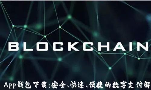 Gopay App钱包下载:安全、快速、便捷的数字支付解决方案