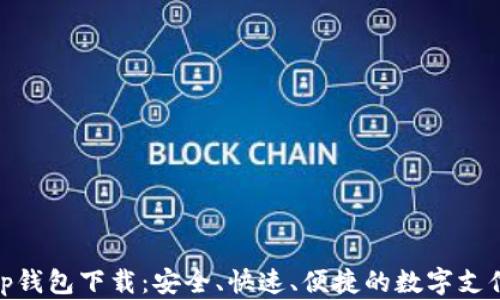 Gopay App钱包下载:安全、快速、便捷的数字支付解决方案