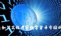 深度解析：如何高效考察数字货币市场的关键因