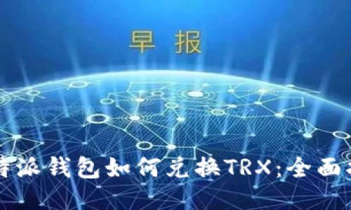 比特派钱包如何兑换TRX:全面指南