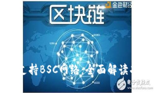 tpWallet支持BSC网络:全面解读功能与优势