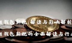 区块链钱包新规：解读与影响解析区块链钱包新