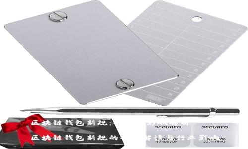 区块链钱包新规:解读与影响解析
区块链钱包新规的全面解读与行业影响