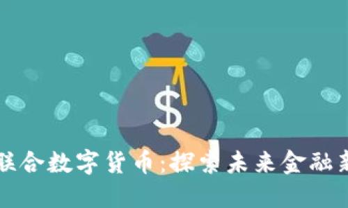 保利联合数字货币:探索未来金融新模式