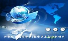 保利联合数字货币：探索未来金融新模式