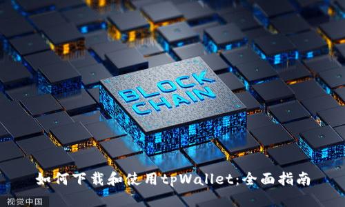 如何下载和使用tpWallet:全面指南