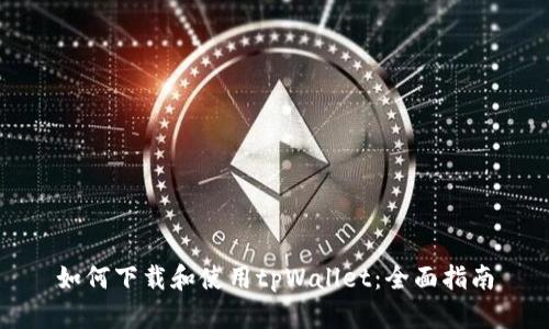 如何下载和使用tpWallet:全面指南