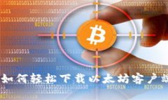 bianqiang如何轻松下载以太坊客户端：最全指南