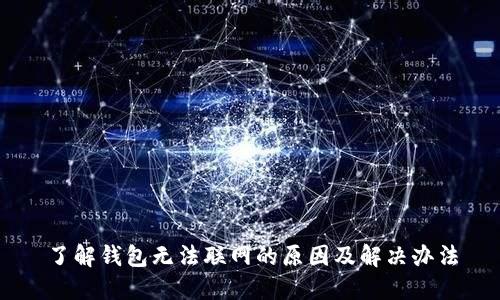 了解钱包无法联网的原因及解决办法