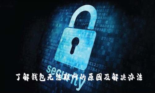了解钱包无法联网的原因及解决办法