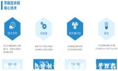 比特币核心钱包密钥详解：安全存储与管理指南