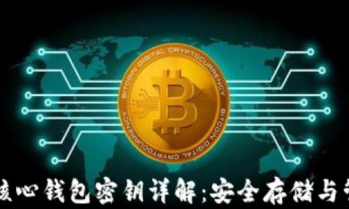 比特币核心钱包密钥详解:安全存储与管理指南