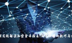 如何高效解读加密货币图表：新手必学的技巧与