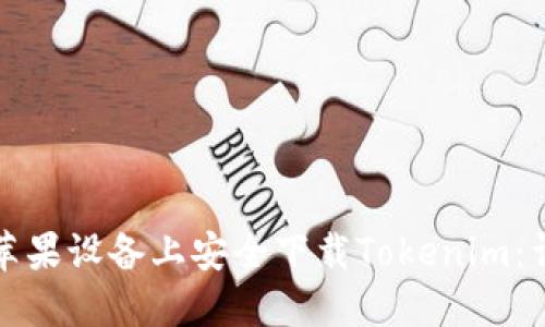 如何在苹果设备上安全下载Tokenim:详细指南