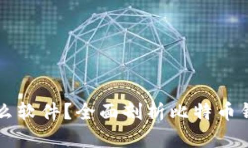 比特币钱包是什么软件?全面剖析比特币钱包的功能与作用