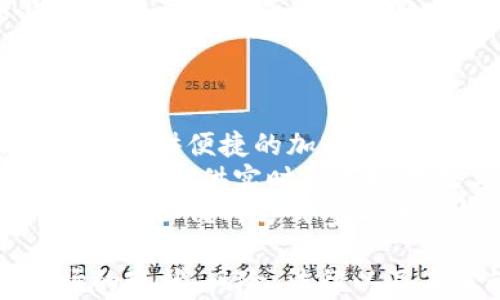 
探讨美国主要的加密货币：发展现状与未来趋势

关键词
加密货币, 美国, 比特币, 以太坊/guanjianci

内容主体大纲：
1. 引言
   - 加密货币的定义
   - 美国在全球加密货币市场的重要性

2. 美国主要加密货币概述
   - 2.1 比特币
     - 市场地位
     - 它的交易和投资特点
   - 2.2 以太坊
     - 智能合约的概念
     - 与比特币的对比
   - 2.3 稳定币（如USDT和USDC）
     - 稳定币的功能
     - 受欢迎的原因
   - 2.4 其他重要的加密货币（如莱特币、瑞波币等）
     - 各自的特点和市场表现

3. 美国加密货币的法律与监管
   - 3.1 主要监管机构
     - 美国证券交易委员会（SEC）
     - 商品期货交易委员会（CFTC）
   - 3.2 当前的法律框架
     - 如何影响加密货币的交易与投资
   - 3.3 未来的监管动态

4. 加密货币市场的风险与机会
   - 4.1 投资风险分析
     - 波动性与市场心理
   - 4.2 投资机会探讨
     - 潜在收益与长期回报

5. 加密货币在美国的应用场景
   - 5.1 作为支付手段
   - 5.2 在金融科技中的作用
   - 5.3 区块链技术的应用

6. 未来的加密货币趋势
   - 6.1 新兴项目
   - 6.2 技术进步与市场变革
   - 6.3 美国在全球加密货币市场的定位

7. 结论
   - 对美国加密货币市场的综述与展望

---

### 引言
随着科技的不断进步，加密货币已经成为全球金融市场的重要组成部分。其去中心化、匿名性以及可编程性等特点，让人们对其产生了浓厚的兴趣。美国作为全球最大的经济体，加密货币的交易和监管活动尤为活跃，其市场表现也受到广泛关注。

### 1. 美国主要加密货币概述
#### 2.1 比特币
比特币（Bitcoin）作为第一个推出的加密货币，其市场地位无可置疑。自2009年以来，比特币的市值持续攀升，成为数字资产的代名词。投资者关注的焦点主要集中在比特币的稀缺性、作为价值储存的潜力以及其作为新兴资产类别的影响力。

#### 2.2 以太坊
以太坊（Ethereum）是支持智能合约的区块链平台，其开发者通过以太坊网络创建了各种去中心化应用（dApps）。与比特币不同，以太坊不仅仅是一种数字货币，更是一个可编程的平台，推动了区块链技术的应用扩展。

#### 2.3 稳定币
稳定币（如USDT和USDC）以其与法币之间的固定汇率而受到关注。这类货币旨在减少加密货币的波动性，为用户提供更为稳定的投资选择。由于其可预测的价值，稳定币在加密交易所和数字钱包中应用广泛。

#### 2.4 其他重要的加密货币
除了比特币和以太坊，莱特币（Litecoin）、瑞波币（Ripple）等其他加密货币同样在市场上占有重要位置。这些货币通常具有针对特定应用场景的独特功能，例如更快的交易速度和不同的共识机制。

### 2. 美国加密货币的法律与监管
#### 3.1 主要监管机构
在美国，加密货币的监管主要由美国证券交易委员会（SEC）和商品期货交易委员会（CFTC）负责。SEC主要监管与证券有关的加密产品，而CFTC则负责期货和衍生品市场的监管。

#### 3.2 当前的法律框架
美国的法律框架尚在不断发展中，目前对加密货币的监管存在许多不确定性。然而，美国正逐渐趋向于建立更加规范的法规，以保障投资者的权益并促进市场稳定。

#### 3.3 未来的监管动态
预计未来监管将更加严格，以确保市场的透明度和安全性。如何在保护消费者的同时促进创新，是监管机构亟需解决的议题。

### 3. 加密货币市场的风险与机会
#### 4.1 投资风险分析
尽管加密货币市场提供了高额回报的潜力，但其波动性和市场心理也令投资充满风险。了解市场趋势和投资心理是参与这一市场的重要前提。

#### 4.2 投资机会探讨
高回报的潜力吸引了众多投资者。能够抓住市场机会并制定合适的投资策略，可以实现丰厚的回报。但是，理性的分析和判断是成功投资的关键。

### 4. 加密货币在美国的应用场景
#### 5.1 作为支付手段
越来越多的商家开始接受加密货币作为支付手段。这一趋势不仅为消费者提供了更多选择，也使得跨境支付变得更加便捷。

#### 5.2 在金融科技中的作用
加密货币的兴起推动了金融科技行业的发展。通过区块链技术，可实现更高效的交易处理和资金转移，提高全行业的运作效率。

#### 5.3 区块链技术的应用
除了在货币层面的应用，区块链技术还可以用于供应链管理、身份验证等多个领域，展现出其广泛的应用潜力。

### 5. 未来的加密货币趋势
#### 6.1 新兴项目
随着技术的进步，新的加密项目层出不穷，吸引了大量的投资与关注。了解这些新兴项目的发展，将有助于把握市场新机遇。

#### 6.2 技术进步与市场变革
区块链技术和加密货币市场正处于快速变革之中，新技术的应用和市值的变化都将影响未来的发展方向。

#### 6.3 美国在全球加密货币市场的定位
作为全球金融中心，美国在加密货币市场中扮演着重要角色。分析美国在全球市场的定位，对投资与监管政策的制定有重要参考价值。

### 6. 结论
美国的加密货币市场正在快速发展，各种新兴技术和项目不断涌现。这一市场充满机遇，但也伴随着风险。理解市场动态、把握投资机会，以及关注未来的监管趋势，将是成功参与这一领域的关键所在。

---

### 相关问题及详细介绍

#### 问题1：加密货币的基本概念是什么？
加密货币的基本概念
加密货币是一种使用加密技术来确保交易安全、控制新单位生成以及验证资产转移的数字或虚拟货币。其最核心的特点是去中心化，通常基于区块链技术，避免了传统金融系统中的中介介入。
比特币是第一种也是最著名的加密货币，由中本聪于2009年创建。此后，各种不同类型的加密货币如雨后春笋般涌现，包括以太坊、莱特币等。
加密货币的交易是通过点对点网络进行的，实现了全球范围内的低成本高效率的资金转移。同时，加密货币的去中心化特性，使其对中央银行和政府的干预具有天然的抵抗力。

#### 问题2：美国的加密货币市场发展情况如何？
美国的加密货币市场发展情况
美国在加密货币领域的投资与交易活动尤为活跃，市场参与者包括散户投资者、机构投资者以及各类金融机构。以比特币和以太坊为代表的主流加密货币在美国市场中占据了举足轻重的地位。
根据多项研究，美国已经成为全球最大比特币交易市场，其交易量远超其他国家。在法律和监管方面，虽然存在一定的不确定性，但美国证券交易委员会（SEC）和商品期货交易委员会（CFTC）正在逐步完善相关法规。
此外，越来越多的传统金融机构开始涉足加密货币领域，为客户提供相关产品和服务，这显示出该市场的成熟度正在提升。

#### 问题3：加密货币投资的风险有哪些？
加密货币投资的风险
尽管加密货币有着极高的投资潜力，但投资风险仍不可忽视。首先，加密货币市场价格波动极大，投资者可能面临巨大的短期损失。
其次，加密货币市场相对于传统金融市场而言，其透明度和监管相对较弱，导致存在欺诈、黑客攻击和市场操纵的风险。
最后，市场心理也是影响价格波动的重要因素。投资者情绪的波动可能导致价格的快速上涨或下跌。因此，充分了解市场、实时评估风险是参与加密货币投资的前提。

#### 问题4：加密货币在美国的合法性如何？
加密货币在美国的合法性
在美国，加密货币的合法性尚无明确的法律框架。当前，美国的监管机构如激活SEC、CFTC等针对不同类型的加密资产制定了部分管理条款，主要集中在投资者保护和市场稳定。
一些州对加密货币允许进行特定类型的交易，而另一些州则相对保守，限制相关活动。这种不一致的监管环境也给投资者和企业带来了挑战。
随着加密货币市场的发展，监管机构正在探索如何为这一新兴市场制定合理的法律法规，以从根本上保护投资者权益并促进行业的健康发展。

#### 问题5：未来加密货币市场的发展趋势是什么？
加密货币市场的发展趋势
加密货币市场的未来发展趋势可概括为几个方面。首先，随着区块链技术的升级与发展，智能合约、去中心化金融（DeFi）等新兴应用将继续推动加密货币的普及。
其次，越来越多的机构投资者开始涉足加密货币市场，市场成熟度愈发提升。同时，金融产品的丰富性，如ETF产品等，也将为投资者提供更多选择。
最后，未来的监管政策将更为完善，规范化的市场将为各类参与者提供更大的信心。整体而言，未来的加密货币市场有望呈现出更稳定、透明和可预测的发展态势。

#### 问题6：如何参与加密货币交易？
如何参与加密货币交易
参与加密货币交易的方式多种多样。首先，投资者需选择合适的交易所注册账户。交易所如Coinbase、Binance等提供便捷的加密货币买卖服务。
在注册后，投资者可以通过银行卡、电汇或其他方式为账户充值，进而购买比特币、以太坊等加密货币。交易所通常会提供实时的市场数据与价格波动信息，帮助投资者进行决策。
此外，了解基本的交易策略和风险管理原则也是参与交易的重要组成部分，包括设定止损点、分析市场走势等。无论以何种方式参与加密货币交易，理性、冷静的态度是成功的关键。

以上是关于“加密货币美国大所有哪些”的详细介绍，通过这些内容，读者可以更全面地了解美国加密货币市场的现状、风险、法律以及未来的趋势。