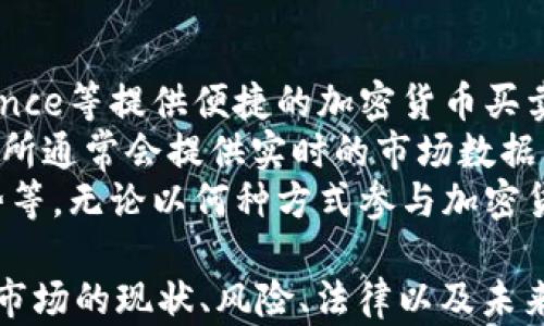 
探讨美国主要的加密货币：发展现状与未来趋势

关键词
加密货币, 美国, 比特币, 以太坊/guanjianci

内容主体大纲：
1. 引言
   - 加密货币的定义
   - 美国在全球加密货币市场的重要性

2. 美国主要加密货币概述
   - 2.1 比特币
     - 市场地位
     - 它的交易和投资特点
   - 2.2 以太坊
     - 智能合约的概念
     - 与比特币的对比
   - 2.3 稳定币（如USDT和USDC）
     - 稳定币的功能
     - 受欢迎的原因
   - 2.4 其他重要的加密货币（如莱特币、瑞波币等）
     - 各自的特点和市场表现

3. 美国加密货币的法律与监管
   - 3.1 主要监管机构
     - 美国证券交易委员会（SEC）
     - 商品期货交易委员会（CFTC）
   - 3.2 当前的法律框架
     - 如何影响加密货币的交易与投资
   - 3.3 未来的监管动态

4. 加密货币市场的风险与机会
   - 4.1 投资风险分析
     - 波动性与市场心理
   - 4.2 投资机会探讨
     - 潜在收益与长期回报

5. 加密货币在美国的应用场景
   - 5.1 作为支付手段
   - 5.2 在金融科技中的作用
   - 5.3 区块链技术的应用

6. 未来的加密货币趋势
   - 6.1 新兴项目
   - 6.2 技术进步与市场变革
   - 6.3 美国在全球加密货币市场的定位

7. 结论
   - 对美国加密货币市场的综述与展望

---

### 引言
随着科技的不断进步，加密货币已经成为全球金融市场的重要组成部分。其去中心化、匿名性以及可编程性等特点，让人们对其产生了浓厚的兴趣。美国作为全球最大的经济体，加密货币的交易和监管活动尤为活跃，其市场表现也受到广泛关注。

### 1. 美国主要加密货币概述
#### 2.1 比特币
比特币（Bitcoin）作为第一个推出的加密货币，其市场地位无可置疑。自2009年以来，比特币的市值持续攀升，成为数字资产的代名词。投资者关注的焦点主要集中在比特币的稀缺性、作为价值储存的潜力以及其作为新兴资产类别的影响力。

#### 2.2 以太坊
以太坊（Ethereum）是支持智能合约的区块链平台，其开发者通过以太坊网络创建了各种去中心化应用（dApps）。与比特币不同，以太坊不仅仅是一种数字货币，更是一个可编程的平台，推动了区块链技术的应用扩展。

#### 2.3 稳定币
稳定币（如USDT和USDC）以其与法币之间的固定汇率而受到关注。这类货币旨在减少加密货币的波动性，为用户提供更为稳定的投资选择。由于其可预测的价值，稳定币在加密交易所和数字钱包中应用广泛。

#### 2.4 其他重要的加密货币
除了比特币和以太坊，莱特币（Litecoin）、瑞波币（Ripple）等其他加密货币同样在市场上占有重要位置。这些货币通常具有针对特定应用场景的独特功能，例如更快的交易速度和不同的共识机制。

### 2. 美国加密货币的法律与监管
#### 3.1 主要监管机构
在美国，加密货币的监管主要由美国证券交易委员会（SEC）和商品期货交易委员会（CFTC）负责。SEC主要监管与证券有关的加密产品，而CFTC则负责期货和衍生品市场的监管。

#### 3.2 当前的法律框架
美国的法律框架尚在不断发展中，目前对加密货币的监管存在许多不确定性。然而，美国正逐渐趋向于建立更加规范的法规，以保障投资者的权益并促进市场稳定。

#### 3.3 未来的监管动态
预计未来监管将更加严格，以确保市场的透明度和安全性。如何在保护消费者的同时促进创新，是监管机构亟需解决的议题。

### 3. 加密货币市场的风险与机会
#### 4.1 投资风险分析
尽管加密货币市场提供了高额回报的潜力，但其波动性和市场心理也令投资充满风险。了解市场趋势和投资心理是参与这一市场的重要前提。

#### 4.2 投资机会探讨
高回报的潜力吸引了众多投资者。能够抓住市场机会并制定合适的投资策略，可以实现丰厚的回报。但是，理性的分析和判断是成功投资的关键。

### 4. 加密货币在美国的应用场景
#### 5.1 作为支付手段
越来越多的商家开始接受加密货币作为支付手段。这一趋势不仅为消费者提供了更多选择，也使得跨境支付变得更加便捷。

#### 5.2 在金融科技中的作用
加密货币的兴起推动了金融科技行业的发展。通过区块链技术，可实现更高效的交易处理和资金转移，提高全行业的运作效率。

#### 5.3 区块链技术的应用
除了在货币层面的应用，区块链技术还可以用于供应链管理、身份验证等多个领域，展现出其广泛的应用潜力。

### 5. 未来的加密货币趋势
#### 6.1 新兴项目
随着技术的进步，新的加密项目层出不穷，吸引了大量的投资与关注。了解这些新兴项目的发展，将有助于把握市场新机遇。

#### 6.2 技术进步与市场变革
区块链技术和加密货币市场正处于快速变革之中，新技术的应用和市值的变化都将影响未来的发展方向。

#### 6.3 美国在全球加密货币市场的定位
作为全球金融中心，美国在加密货币市场中扮演着重要角色。分析美国在全球市场的定位，对投资与监管政策的制定有重要参考价值。

### 6. 结论
美国的加密货币市场正在快速发展，各种新兴技术和项目不断涌现。这一市场充满机遇，但也伴随着风险。理解市场动态、把握投资机会，以及关注未来的监管趋势，将是成功参与这一领域的关键所在。

---

### 相关问题及详细介绍

#### 问题1：加密货币的基本概念是什么？
加密货币的基本概念
加密货币是一种使用加密技术来确保交易安全、控制新单位生成以及验证资产转移的数字或虚拟货币。其最核心的特点是去中心化，通常基于区块链技术，避免了传统金融系统中的中介介入。
比特币是第一种也是最著名的加密货币，由中本聪于2009年创建。此后，各种不同类型的加密货币如雨后春笋般涌现，包括以太坊、莱特币等。
加密货币的交易是通过点对点网络进行的，实现了全球范围内的低成本高效率的资金转移。同时，加密货币的去中心化特性，使其对中央银行和政府的干预具有天然的抵抗力。

#### 问题2：美国的加密货币市场发展情况如何？
美国的加密货币市场发展情况
美国在加密货币领域的投资与交易活动尤为活跃，市场参与者包括散户投资者、机构投资者以及各类金融机构。以比特币和以太坊为代表的主流加密货币在美国市场中占据了举足轻重的地位。
根据多项研究，美国已经成为全球最大比特币交易市场，其交易量远超其他国家。在法律和监管方面，虽然存在一定的不确定性，但美国证券交易委员会（SEC）和商品期货交易委员会（CFTC）正在逐步完善相关法规。
此外，越来越多的传统金融机构开始涉足加密货币领域，为客户提供相关产品和服务，这显示出该市场的成熟度正在提升。

#### 问题3：加密货币投资的风险有哪些？
加密货币投资的风险
尽管加密货币有着极高的投资潜力，但投资风险仍不可忽视。首先，加密货币市场价格波动极大，投资者可能面临巨大的短期损失。
其次，加密货币市场相对于传统金融市场而言，其透明度和监管相对较弱，导致存在欺诈、黑客攻击和市场操纵的风险。
最后，市场心理也是影响价格波动的重要因素。投资者情绪的波动可能导致价格的快速上涨或下跌。因此，充分了解市场、实时评估风险是参与加密货币投资的前提。

#### 问题4：加密货币在美国的合法性如何？
加密货币在美国的合法性
在美国，加密货币的合法性尚无明确的法律框架。当前，美国的监管机构如激活SEC、CFTC等针对不同类型的加密资产制定了部分管理条款，主要集中在投资者保护和市场稳定。
一些州对加密货币允许进行特定类型的交易，而另一些州则相对保守，限制相关活动。这种不一致的监管环境也给投资者和企业带来了挑战。
随着加密货币市场的发展，监管机构正在探索如何为这一新兴市场制定合理的法律法规，以从根本上保护投资者权益并促进行业的健康发展。

#### 问题5：未来加密货币市场的发展趋势是什么？
加密货币市场的发展趋势
加密货币市场的未来发展趋势可概括为几个方面。首先，随着区块链技术的升级与发展，智能合约、去中心化金融（DeFi）等新兴应用将继续推动加密货币的普及。
其次，越来越多的机构投资者开始涉足加密货币市场，市场成熟度愈发提升。同时，金融产品的丰富性，如ETF产品等，也将为投资者提供更多选择。
最后，未来的监管政策将更为完善，规范化的市场将为各类参与者提供更大的信心。整体而言，未来的加密货币市场有望呈现出更稳定、透明和可预测的发展态势。

#### 问题6：如何参与加密货币交易？
如何参与加密货币交易
参与加密货币交易的方式多种多样。首先，投资者需选择合适的交易所注册账户。交易所如Coinbase、Binance等提供便捷的加密货币买卖服务。
在注册后，投资者可以通过银行卡、电汇或其他方式为账户充值，进而购买比特币、以太坊等加密货币。交易所通常会提供实时的市场数据与价格波动信息，帮助投资者进行决策。
此外，了解基本的交易策略和风险管理原则也是参与交易的重要组成部分，包括设定止损点、分析市场走势等。无论以何种方式参与加密货币交易，理性、冷静的态度是成功的关键。

以上是关于“加密货币美国大所有哪些”的详细介绍，通过这些内容，读者可以更全面地了解美国加密货币市场的现状、风险、法律以及未来的趋势。